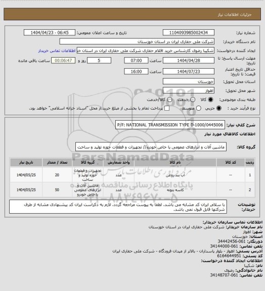 استعلام P/F: NATIONAL TRANSMISSION TYPE D-1000/0445006