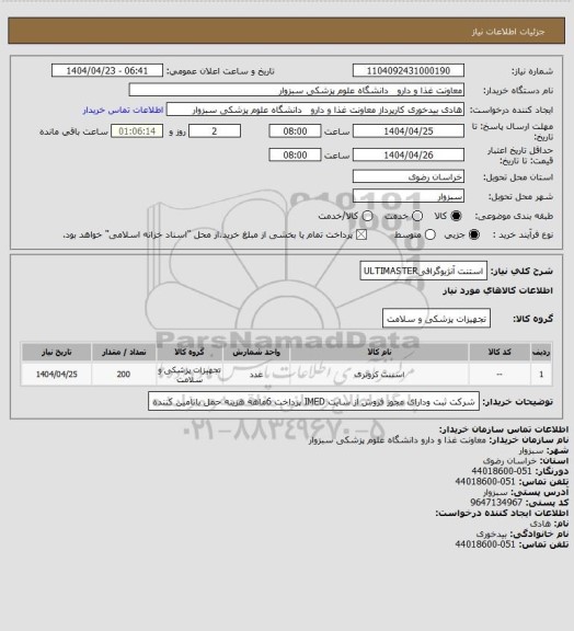 استعلام استنت آنژیوگرافیULTIMASTER