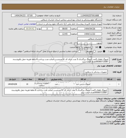 استعلام امبوبگ اطفال 5عدد امبوبگ بزرگسال 5 عدد دارای کد irc وبرچسب اصالت مدت پرداخت 6 ماهه هزینه حمل بافروشنده 09360715587نقدی قیمت نزنید