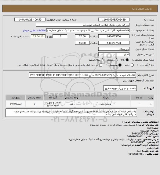 استعلام تقاضای خرید شماره:  0445022-22-08 شرح تقاضا: P/F: "JEREH"  TWIN PUMP CEMENTING  UNIT