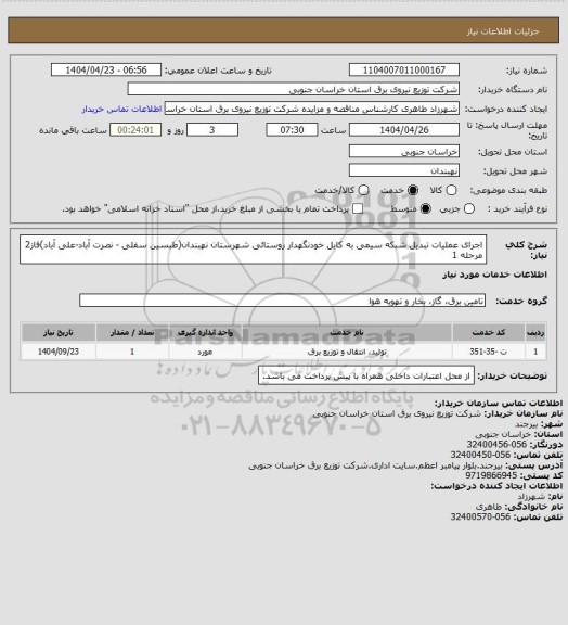 استعلام اجرای عملیات تبدیل شبکه سیمی به کابل خودنگهدار روستائی شهرستان نهبندان(طبسین سفلی - نصرت آباد-علی آباد)فاز2 مرحله 1
