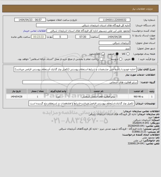 استعلام اجاره خودرو با راننده طبق مشخصات و شرایط استعلام پیوستی (تکمیل وبار گذاری استعلام پیوستی الزامی میباشد)