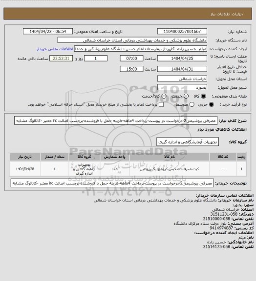 استعلام مصرفی بیوشیمی2-درخواست در پیوست-پرداخت 4ماهه-هزینه حمل با فروشنده-برچسب اصالت irc معتبر -کاتالوگ مشابه