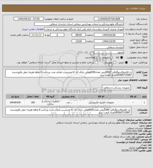 استعلام ژل الکتروکاردیوگرافی 260گرمی تعداد200قوطی دارای کد irc وبرچسب اصالت مدت پرداخت 6 ماهه هزینه حمل بافروشنده 09360715587نقدی قیمت نزنید