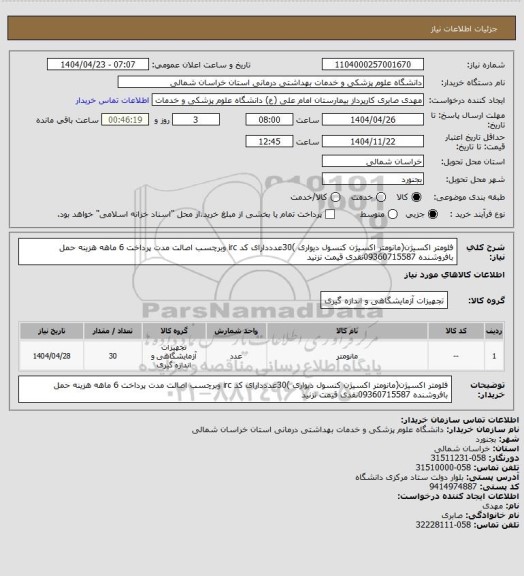 استعلام فلومتر اکسیژن(مانومتر اکسیژن کنسول دیواری )30عدددارای کد irc وبرچسب اصالت مدت پرداخت 6 ماهه هزینه حمل بافروشنده 09360715587نقدی قیمت نزنید
