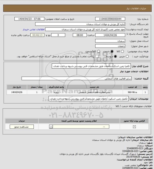 استعلام تکمیا زمین اسکیت دامغان طبق مشخصات فنی پیوستی.شیوه پرداخت نقدی.