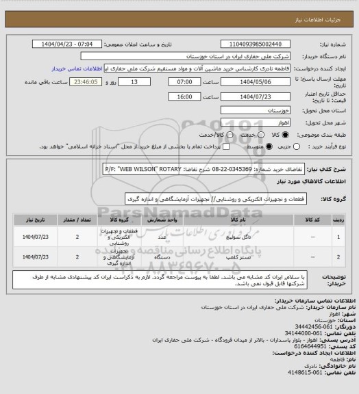 استعلام تقاضای خرید شماره:  0345369-22-08 شرح تقاضا: P/F: "WEB WILSON" ROTARY