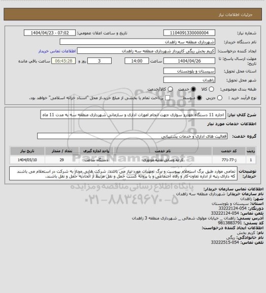 استعلام اجاره 11 دستگاه خودرو سواری جهت انجام امورات اداری و سازمانی شهرداری منطقه سه به مدت 11 ماه