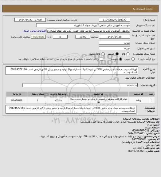 استعلام اورهال سیستم مبدل چیلر جذبی 300 تن تبرید(شرکت ساری پویا) بازدید و صدور پیش فاکتور الزامی است 09124577116 انساندوست.