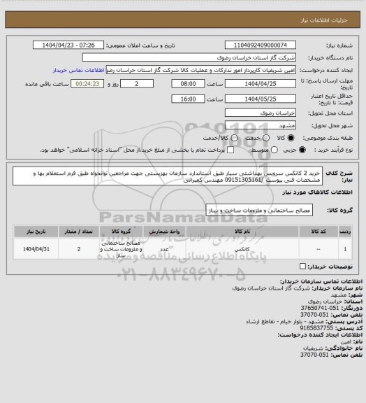 استعلام خرید 2 کانکس سرویس بهداشتی سیار طبق استاندارد سازمان بهزیستی جهت مراجعین توانخواه طبق  فرم استعلام بها و مشخصات فنی پیوست /09151305161 مهندس کمبرانی