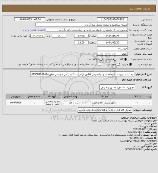 استعلام به لیست پیوست مراجعه شود ارائه پیش فاکتور الزامیست کارشناس مهندس مطوری09368906747