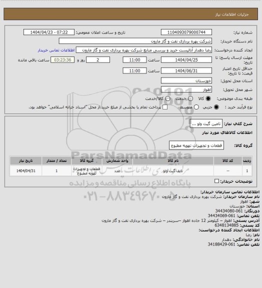 استعلام تامین گیت ولو ...