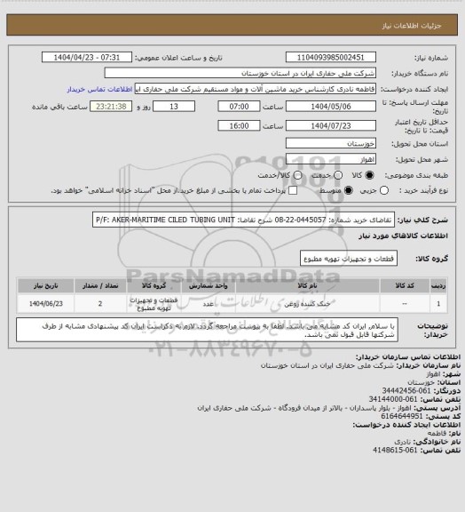 استعلام تقاضای خرید شماره:  0445057-22-08 شرح تقاضا: P/F: AKER-MARITIME CILED TUBING UNIT