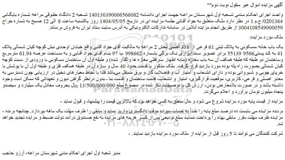 مزایده یک باب خانه مسکونی به پلاک ثبتی 61 فرعی از 338 اصلی