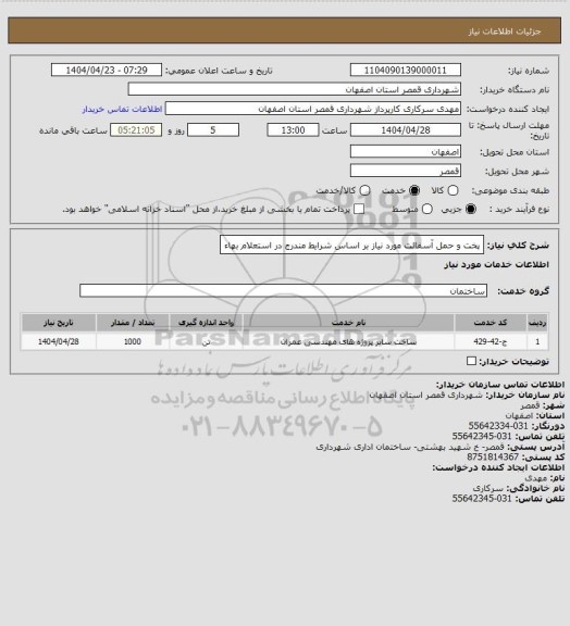 استعلام پخت و حمل آسفالت مورد نیاز بر اساس شرایط مندرج در استعلام بهاء
