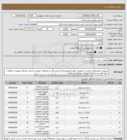 استعلام قطعات یدکی مکانیکال سیل
