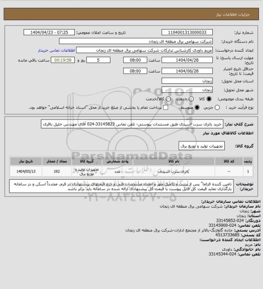 استعلام خرید باتری سرب اسیدی طبق مستندات پیوستی- تلفن تماس 33145823-024 آقای مهندس خلیل باقری