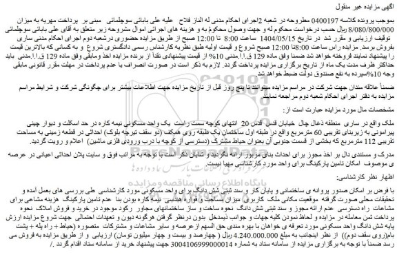مزایده یک واحد مسکونی نیمه کاره