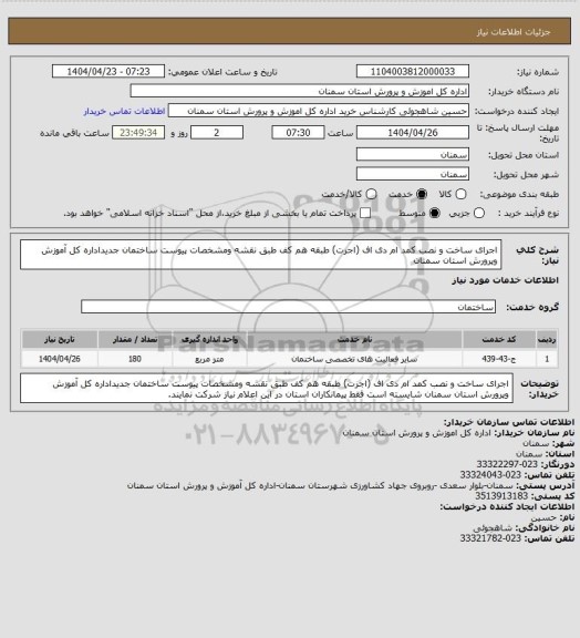 استعلام  اجرای ساخت و نصب کمد ام دی اف (اجرت)  طبقه هم کف طبق نقشه ومشخصات پیوست  ساختمان جدیداداره کل آموزش وپرورش استان سمنان