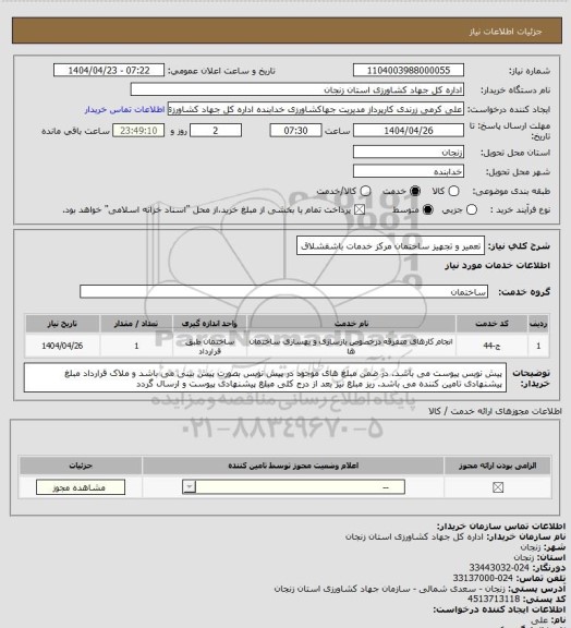 استعلام تعمیر و تجهیز ساختمان مرکز خدمات باشقشلاق