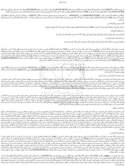 مزایده آپارتمان با پلاک ثبتی شماره 7 فرعی از 3386 اصلی قطعه 2 تفکیکی