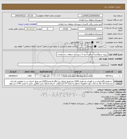 استعلام پروژه جدولگذاری سطح ناحیه 2 شهرداری منطقه سه زاهدان