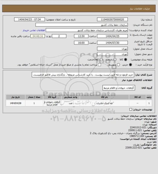 استعلام خرید فرمون و تله  طبق لیست پیوست . با تایید کارشناس مربوطه . بارگذاری پیش فاکتور الزامیست.