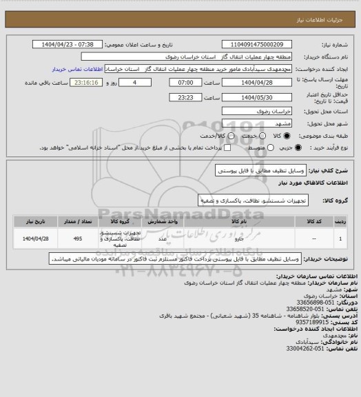 استعلام وسایل تنظیف مطابق با فایل پیوستی