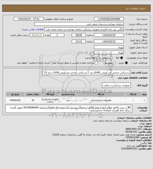 استعلام دستکش  جراحی ضد ویروس GVIRسایز 7
دستکش  جراحی ضد ویروسGVIR سایز 7.5