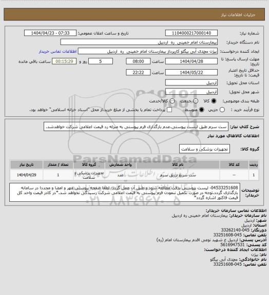 استعلام ست سرم طبق لیست پیوستی.عدم بارگذاری فرم پیوستی به منزله رد قیمت اعلامی شرکت خواهدشد.
