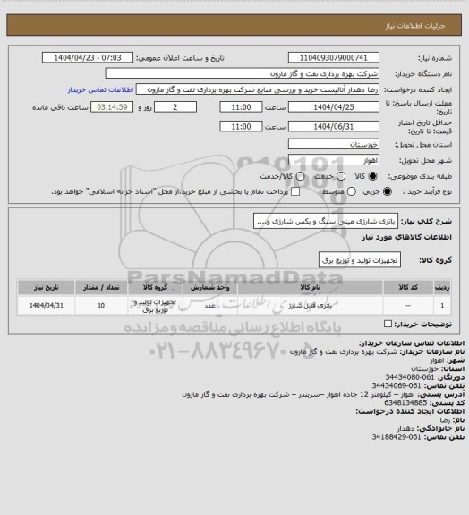 استعلام باتری شارژی مینی سنگ و بکس شارژی و....