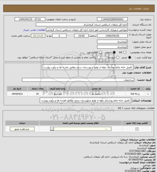 استعلام تکمیل خانه عالم روستای باوله از توابع شهرستان سنقر مطابق نقشه ها و برآورد پیوست