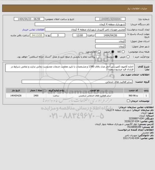 استعلام اجاره کامیون کمپرسی خاور مدل بالای 1380 و مشخصات با تایید معاونت خدمات محدودیت زمانی ندارند و تمامی شرایط در قرارداد قید میشودشماره 2
