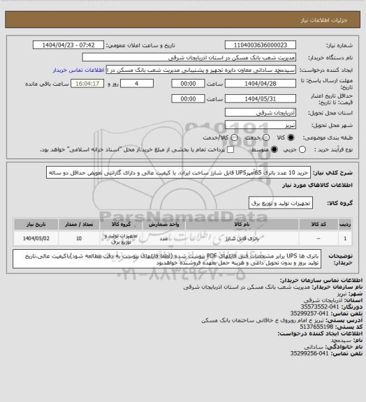 استعلام خرید 10 عدد باتری 65آمپرUPS قابل شارژ ساخت ایران، با کیفیت عالی و دارای گارانتی تعویض حداقل دو ساله