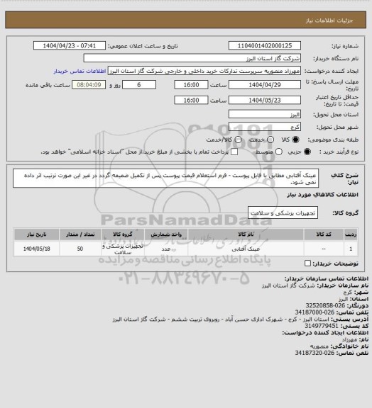 استعلام عینک آفتابی مطابق با فایل پیوست - فرم استعلام قیمت پیوست پس از تکمیل ضمیمه گردد در غیر این صورت ترتیب اثر داده نمی شود.