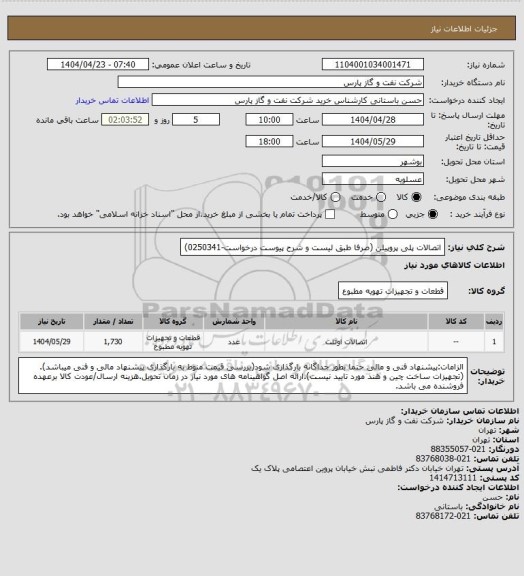 استعلام اتصالات پلی پروپیلن  (صرفا طبق لیست و شرح پیوست درخواست-0250341)