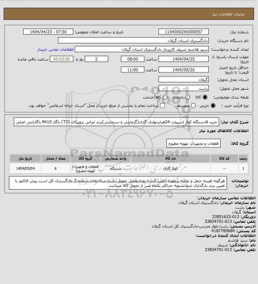 استعلام خرید 6دستگاه کولر اسپیلت 24هزاردیواری گازی(گرمایش و سرمایش)برند ایرانی تروپیکال (T3) باگاز R410 باگارانتی اصلی