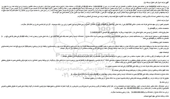 مزایده سه دانگ مشاع از  ششدانگ عرصه واعیان تحت پلاک ثبتی 35799فرعی از یک اصلی مفروز ومجزی شده از پلاک 1489فرعی