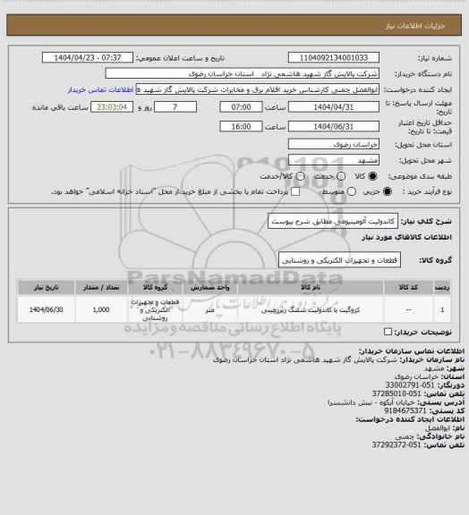 استعلام کاندوئیت آلومینیومی مطابق شرح پیوست