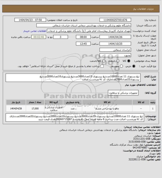استعلام تیغ بستوری 11 تعداد10000عددتیغ بیستوری 15تعداد3000عددتیغ بیستوری10تعداد2000عددتیغ بیستوری22تعداد2000عدددارای کد irc وبرچسب اصالت