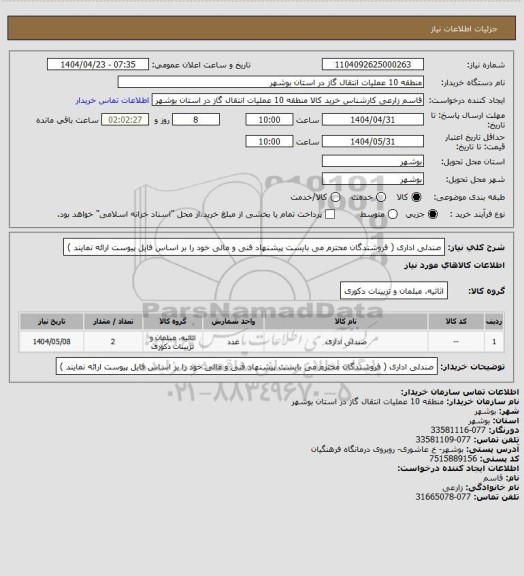 استعلام صندلی اداری ( فروشندگان محترم می بایست پیشنهاد فنی و مالی خود را بر اساس فایل پیوست ارائه نمایند )