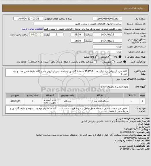 استعلام کاغذ خرد کن برقی برند نیکیتا مدل SD9355  حتما با گارانتی و خدمات پس از فروش معتبر (کالا دقیقا همین مدل و برند باشد)