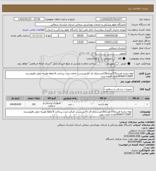 استعلام لوله تراشه فنردار7/5تعداد150عدددارای کد irc وبرچسب اصالت مدت پرداخت 6 ماهه هزینه حمل بافروشنده 09360715587نقدی قیمت نزنید