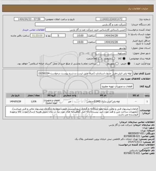 استعلام لوله پلی اتیلن-طبق جدول استاندارد  (صرفا طبق لیست و شرح پیوست درخواست-0250234)