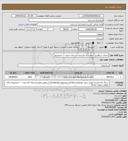 استعلام اجرای سنگفرش درروستای چاریسه اردستان حدود۱۰۰۰مترمربع