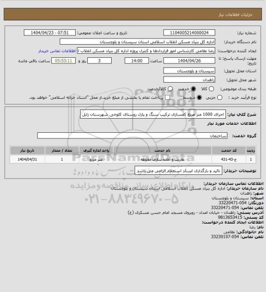 استعلام اجرای 1000 متر مربع کفسازی ترکیب سنگ و پازل روستای کلوخی شهرستان زابل