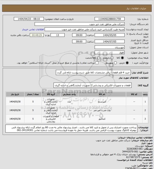 استعلام خرید 4 قلم قطعات برقی
مشخصات کالا طبق شرح پیوست ارائه می گردد
