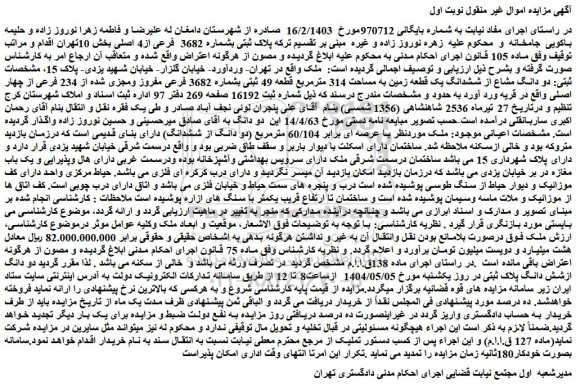 مزایده دو دانگ مشاع از ششدانگ یک قطعه زمین به مساحت 314 مترمربع قطعه 49 ثبتی بشماره 3682 فرعی مفروز ومجزی شده از 234 فرعی از چهار اصلی
