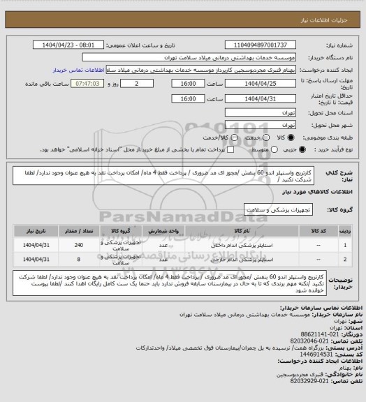 استعلام کارتریج واستپلر اندو 60 بنفش /مجوز ای مد ضروری / پرداخت فقط 4 ماه/ امکان پرداخت نقد به هیچ عنوان وجود ندارد/ لطفا شرکت نکنید /