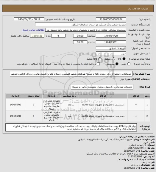 استعلام خریدلوازم و تجهیزات برقی بدون وقفه و شبکه غیرفعال شعب ایلخچی و ملکان کالا با کیفیت عالی و دارای گارانتی تعویض